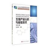 生物產品分析與檢驗技術（第二版）內容概覽與技術咨詢解答